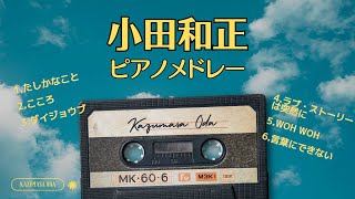 【小田和正名曲ピアノメドレー】1時間 懐かしの名曲Relaxピアノ 聴き流しOK🎹ラウンジピアニストが弾くカバーシリーズvol.2
