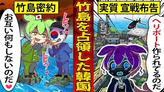 【実話】勝手に国境を引いて『竹島』を実効支配した国。そのやり方が○○すぎた…【ずんだもん×ゆっくり解説】