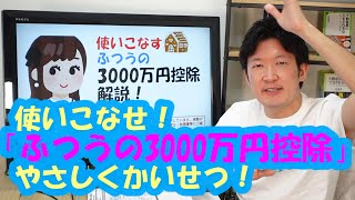 使いこなせ！「マイホームの3000万円控除」やさしくかいせつ！