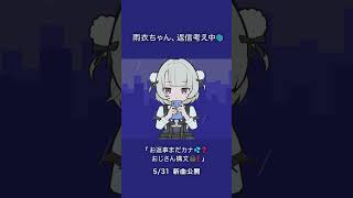 雨衣ちゃん、返信考え中🌀 5/31 新曲公開   #雨衣のおうた #雨衣 #お返事まだカナおじさん構文