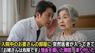 入院中のお婆さんの部屋に突然医者が入ってきて「お嫁さんは危険です」と耳打ち…理由を効いた瞬間、凍り付いた