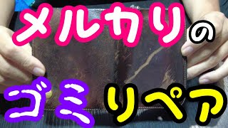 ファスナー破損、革破れリペア。メルカリ700円の壊れた革財布3個を修理！
