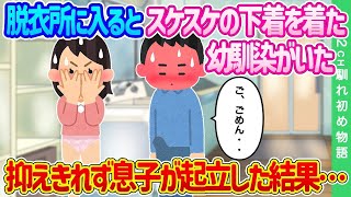 【2ch馴れ初め】脱衣所に入ると、何故かスケスケの下着を着た幼馴染がいた…抑えきれず息子が起立した結果…【ゆっくり】