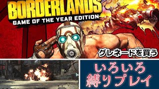 【協力縛りプレイ】グレネードを買う / ボーダーランズ #borderlands #ボーダーランズ