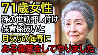 71歳、最初は孫の世話も幸せでした。でも“保育係扱い”と月5万の侮辱にある復讐をしたのです。