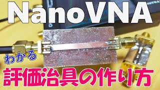 [Radio] How to make an evaluation jig for NanoVNA