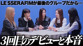 サクラから学ぶアイドルとして生きると言うこと【LE SSERAFIM / 日本語字幕】