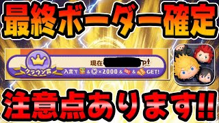 【ツムツム速報】ボーダーやばw注意‼︎要確認！最終ボーダー確定しました！ツムツムのお店やさん！