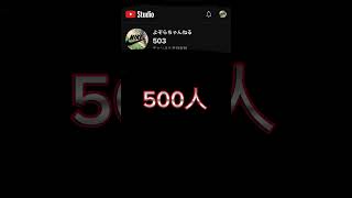 500人突破〜‼️みんなありがとう