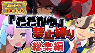 【ポケモンSV】たたかう禁止縛り  総集編
