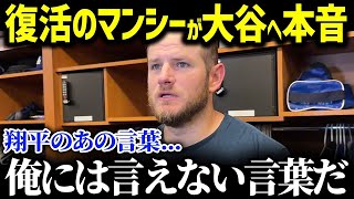 『いつもショウヘイから教わるんだ…』絶不調だったマンシーが大谷からのアドバイスに本音…新兵器導入も大谷が放った言葉にド軍選手も脱帽した理由が