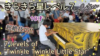 10歳がきらきら星レベル7に挑戦/ かてぃんCateen (角野隼斗)編曲/ 7 levels of "Twinkle Twinkle Little Star"/ 都庁ピアノ/ ストリートピアノ