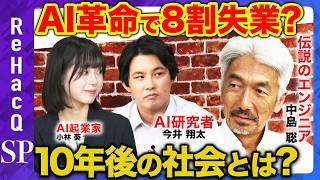 【中島聡vs天才AI技術者】８割が失業？民主主義に革命？AI時代の生存戦略【ReHacQ】