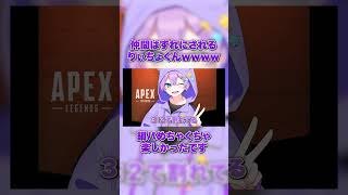 仲間はずれにされるりぃちょくんがかわいそうすぎるｗｗｗｗｗ【APEX】【おなけん】【ちょこらび】【#shorts 】