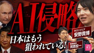 【AI侵略】日本語の壁が崩壊…ロシア型“認知戦”が日本を飲み込む！？安野貴博氏と激論！