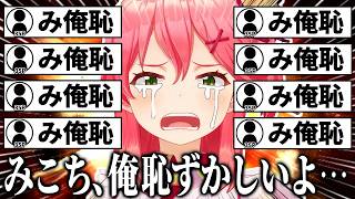 【総集編】「み俺恥」が生まれた、みこちの爆笑五目並べ【ホロライブ切り抜きまとめ】