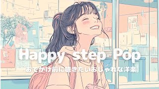 【洋楽】おでかけ前に聴きたい♪ポジティブなChill Pop Playlist✨/Happy Step Pop/作業用BGM