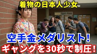 アメリカの不良が着物の帯を掴んだ瞬間…日本人少女が空手金メダリスト！ギャングを30秒で制圧した衝撃の逆転！
