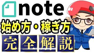 【超初心者向け】noteの始め方・使い方・記事の書き方・有料記事で稼ぐ方法まで徹底解説