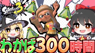 【スプラトゥーン3】わかばを300時間使った成果を見せます🔥【ゆっくり実況】