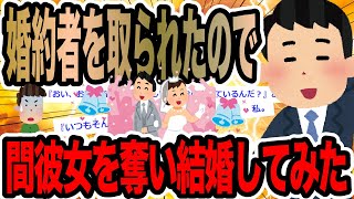 婚約者を取られたので間彼女を奪い結婚してみた【2ch修羅場スレ】