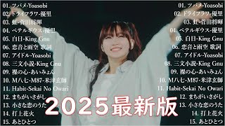 音楽 ランキング 最新 2025 👑有名曲jpop メドレー2025 🎁 邦楽 ランキング 最新 2025  日本の歌 人気 2025🍁 J POP 最新曲ランキング 邦楽 2025 OHY