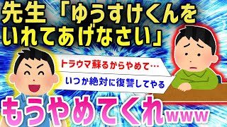 【面白いスレ】先生「ゆうすけくんが余ってるから誰か班に入れてあげなさい」←これってトラウマだよなwww