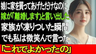 私は自分のお金で娘に家を買ってあげた そのことを知った嫁が離婚を切り出してきた でもその瞬間 私は自分の決断が正しかったと確信した