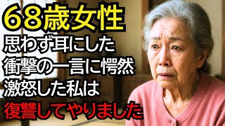 68歳女性の決断。思わず耳にした孫からの衝撃の一言に愕然としました。激怒した私は翌朝一人である復讐を計画しました