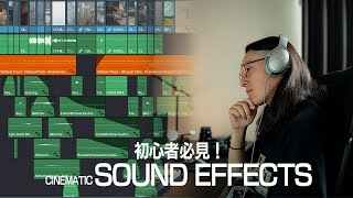 【初心者必見】シネマティックな映像制作に必要不可欠なサウンドエフェクトについて徹底解説！