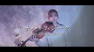 Mrs. GREEN APPLE『ナハトムジーク』バイオリンで弾いてみた。 のサムネイル