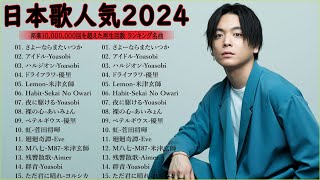 【広告なし】有名曲J-POPメドレー || 邦楽 ランキング 2025 🎶🎶日本最高の歌メドレー || 優里、YOASOBI、LiSA、 あいみょん、米津玄師 、宇多田ヒカル、ヨルシカ LV11.06