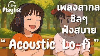 รวมเพลงสากลเพราะๆ ชิลๆ ฟังสบาย ฟังได้ทั้งวัน 🍂 l Acoustic Lo-fi l