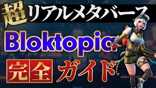【メタバース】全てが集まる中心都市!? 注目のBloktopiaを徹底解説!!【NFTゲーム】【ブロックトピア】