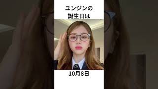 LE SSERAFIMユンジンのプロフィール #lesserafim #ルセラフィム #るせらふぃむ #ユンジン #shorts #short #ずんだもん