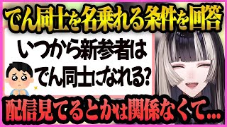 でん同士になれる条件を解説する”らでんちゃん”【儒烏風亭らでん/らでん/ホロライブ/ReGLOSS】