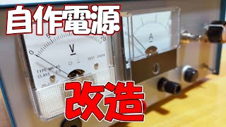 自作電源改造