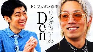 【タイマン】リンダカラー∞Den VS トンツカタン森本