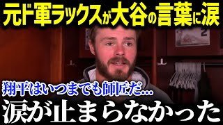 「翔平がくれた言葉に…」元ド軍ラックス選手が新天地での取材で涙の本音！ドジャースを去る前に告げられた言葉を米メディアで告白し全米が感動【海外の反応/MLB/大谷翔平】