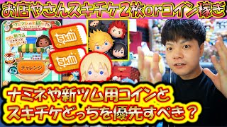 スキチケ2枚報酬かナミネや新ツム用コイン稼ぎか悩んでいる方へガチャの確率やクラウン賞の労力を考慮して優先順位について解説！【こうへいさん】【ツムツム】