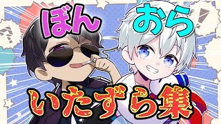 ドズル社のいたずら担当ｗｗぼんおらのいたずらシーン集🍆☃【ドズル社切り抜き】