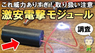 予想外の威力に驚愕！激安でも超強力な電撃モジュールをご紹介します！