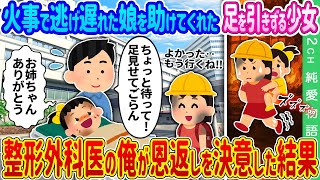 【2ch 馴れ初め】火事現場で逃げ遅れた娘を命懸けで助けてくれた足を引きずる少女→整形外科医の俺が恩返しを決意した結果…【ゆっくり】