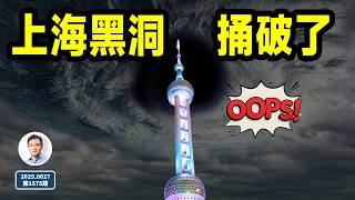 壞了，上海黑洞蓋不住了！黑洞盡頭是蘇聯（文昭談古論今20250627第1575期）