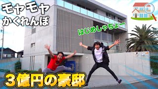 【３億円の豪邸】最後まで残ってはいけない「モヤモヤかくれんぼ」をはじめしゃちょーの自宅でやったら事件が起きた！？