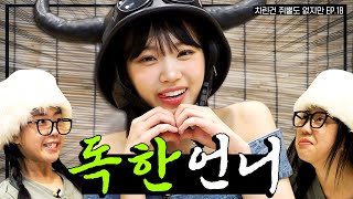 [SUB] 귀여운 쌈아치😈 언니, 한 번만 살려줘...  [차린건 쥐뿔도 없지만] EP.18 #이영지 #김채원 #르세라핌 (ENG/JPN/SPA/IND)