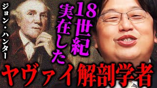 【1000万回再生超】妊婦の解剖図が当時何故作れたのか。18世紀の医学がとんでも無さすぎて斗司夫爆笑!ヤヴァ過ぎる解剖学者「ジョン・ハンター」の数奇な物語【岡田斗司夫切り抜き/切り取り/としおを追う】