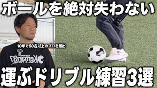 【有料級】日本一プロを輩出した内野監督が語る"離れなくなる"ドリブル練習3選！これやれば試合で抜ける！