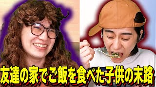 【末路コント&イベント告知第二弾】友達の家でご飯を食べた子供の末路