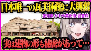 【儒烏風亭らでん】日本でココだけ！かわら美術館の魅力をらでんちゃんが大興奮でガチ解説【儒烏風亭らでん/らでん/ホロライブ/ReGLOSS】